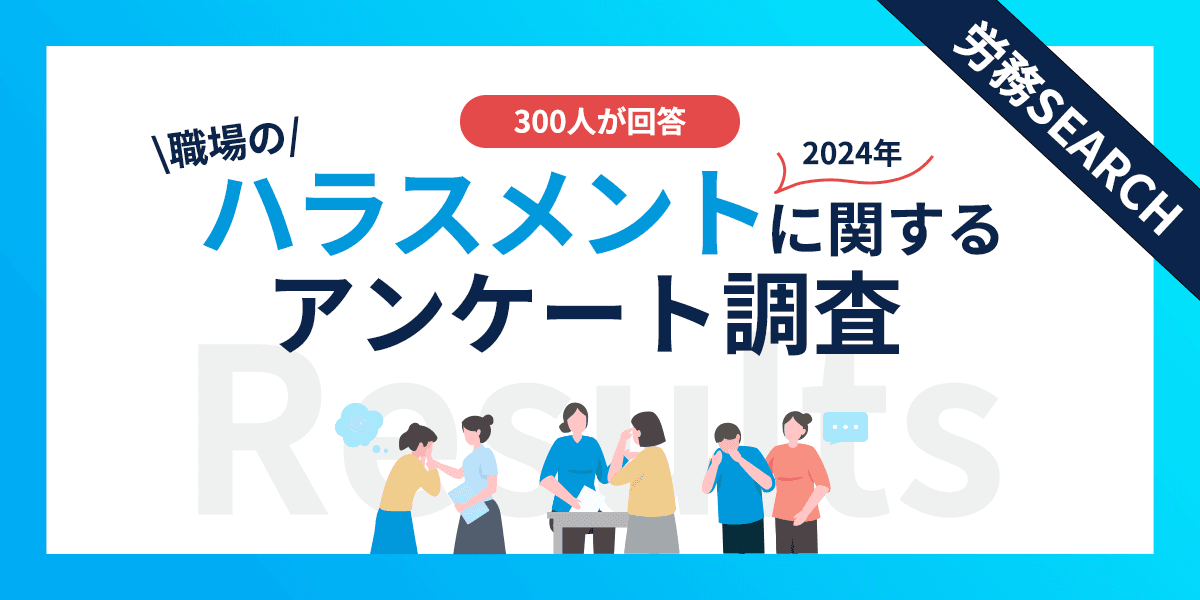 職場のハラスメントに関するアンケート調査