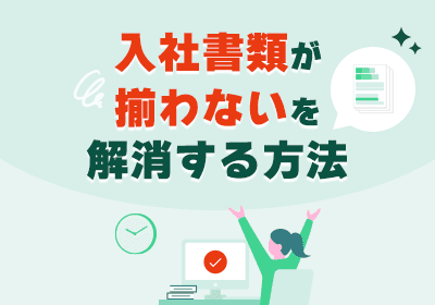 入社初日の直前に焦っていませんか?