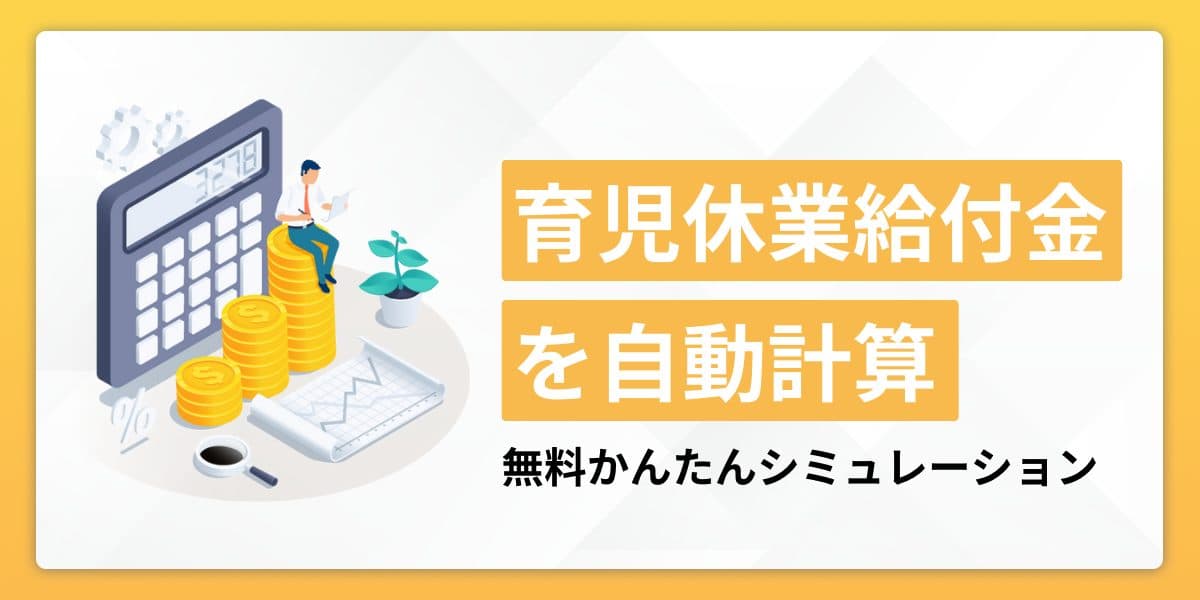 育児休業給付金を自動計算|無料かんたんシミュレーション