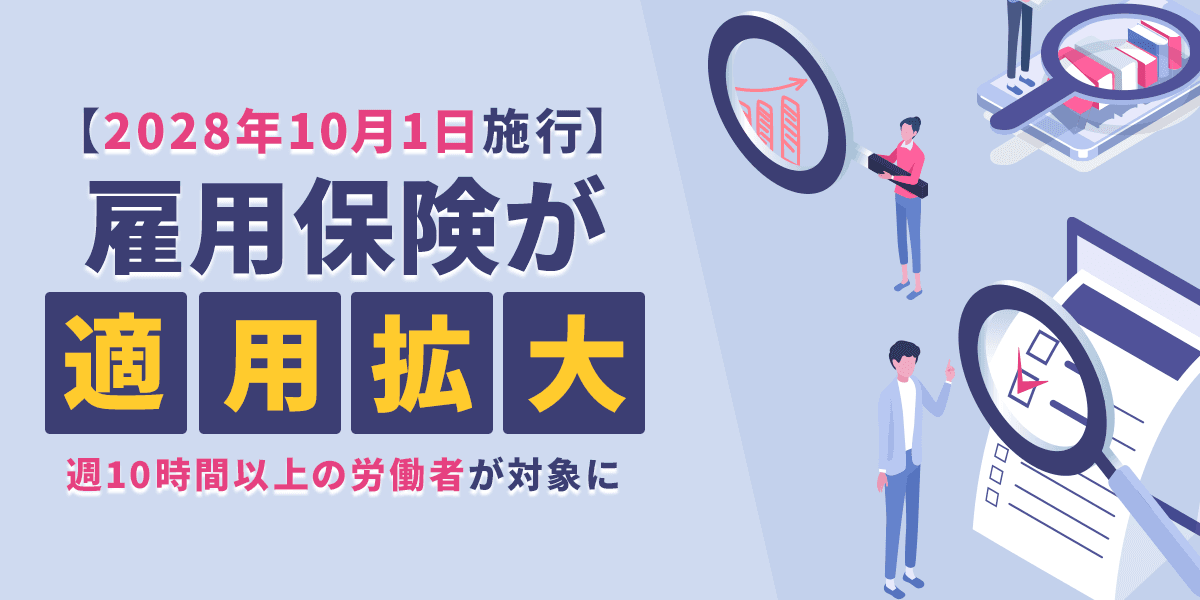 雇用保険が適用拡大!週10時間以上の労働者が対象に【2028年10月から】