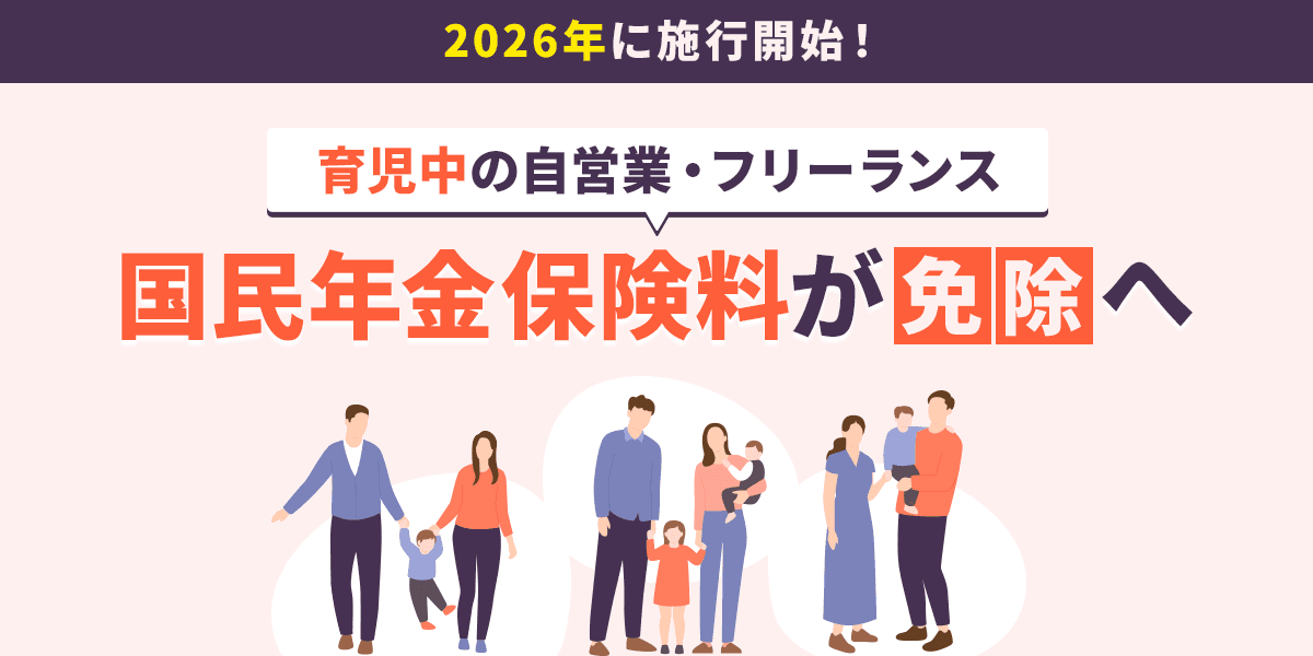育児中の自営業・フリーランスの国民年金保険料免除へ|2026年から