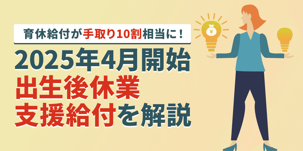 育休給付が手取り10割相当に!2025年4月から出生後休業支援給付が開始