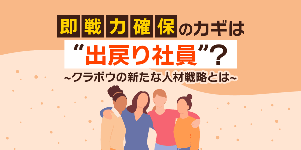 即戦力確保のカギは_出戻り社員_?クラボウの新たな人材戦略とは
