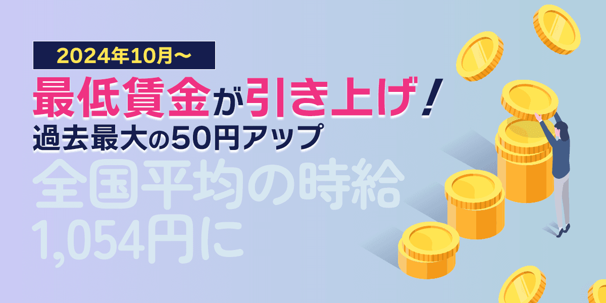 【2024年10月~】最低賃金が引き上げ!過去最大の50円アップ