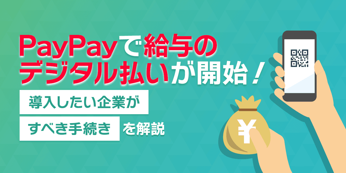 PayPayで給与デジタル払いが開始!導入したい企業がすべき手続きを解説