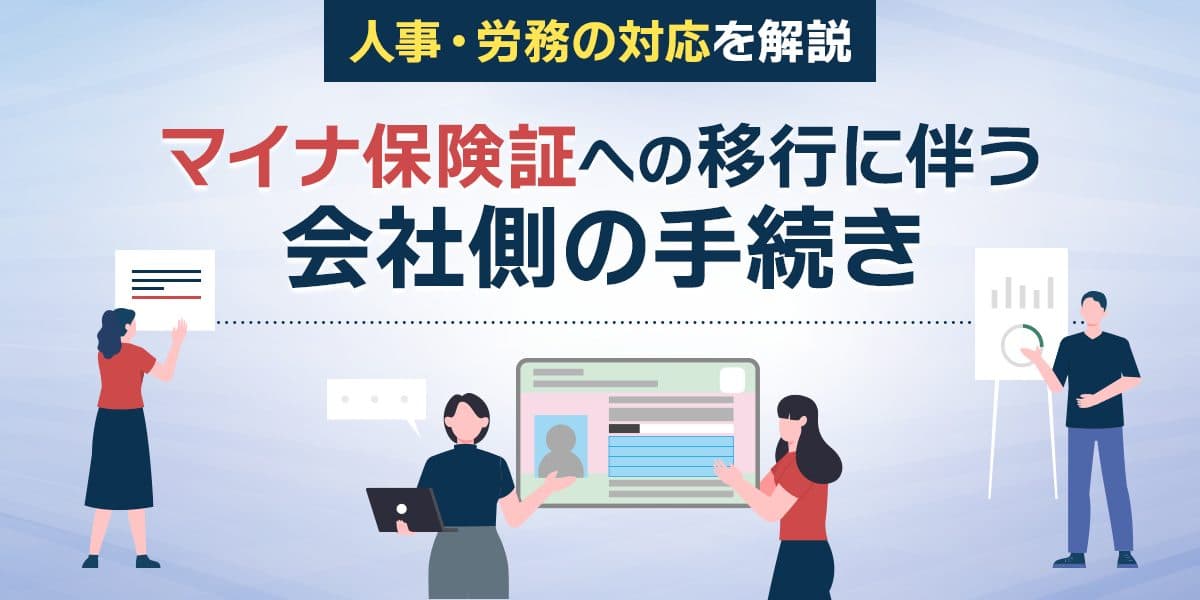 マイナ保険証への移行に伴う会社側の手続き|人事・労務の対応を解説