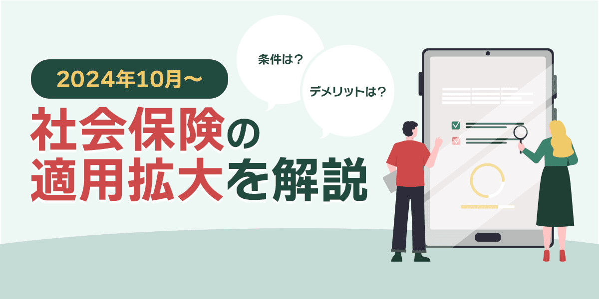 2024年10月~社会保険の適用拡大を解説!条件、デメリットは?