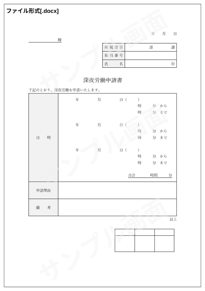深夜労働申請書テンプレート