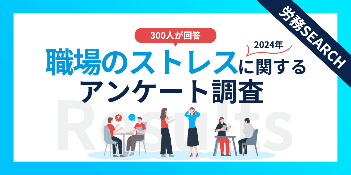 職場のストレスに関するアンケート調査