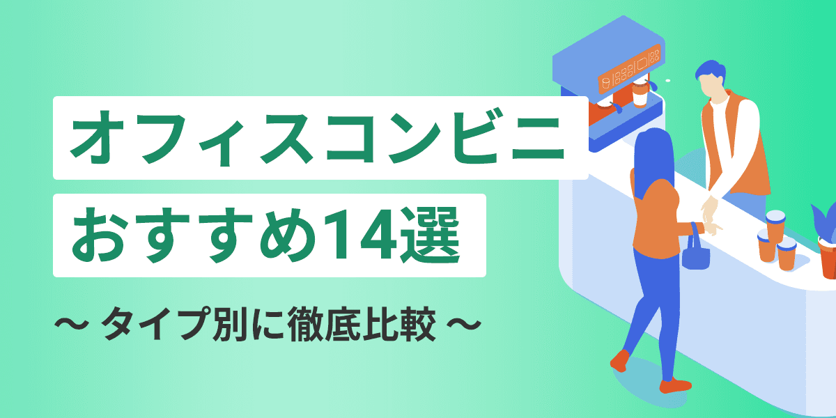 オフィスコンビニおすすめ14選!タイプ別に徹底比較