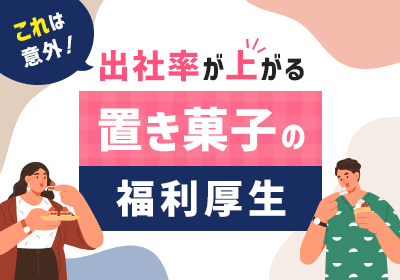 “来たくなる職場”のつくり方、すべてまとめました