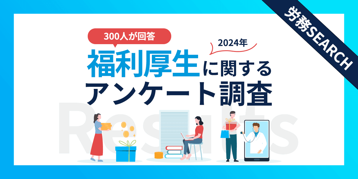 福利厚生に関するアンケート調査