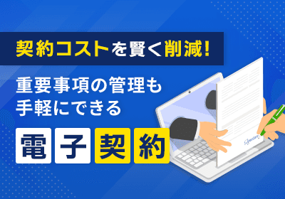 契約コストを賢く削減!重要事項の管理も手軽にできる電子契約とは?