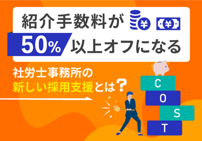 紹介手数料が50%以上オフになる、社労士事務所の新しい採用支援とは?