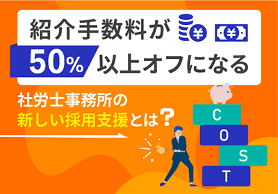 紹介手数料が50%以上オフになる、社労士事務所の新しい採用支援とは?