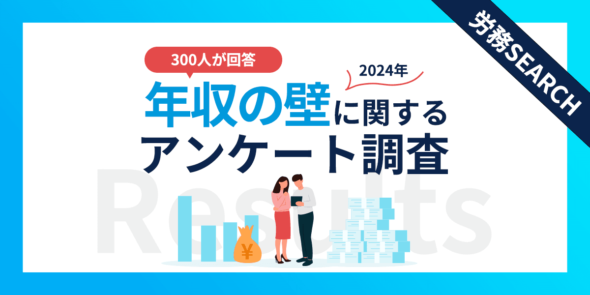 年収の壁に関するアンケート調査