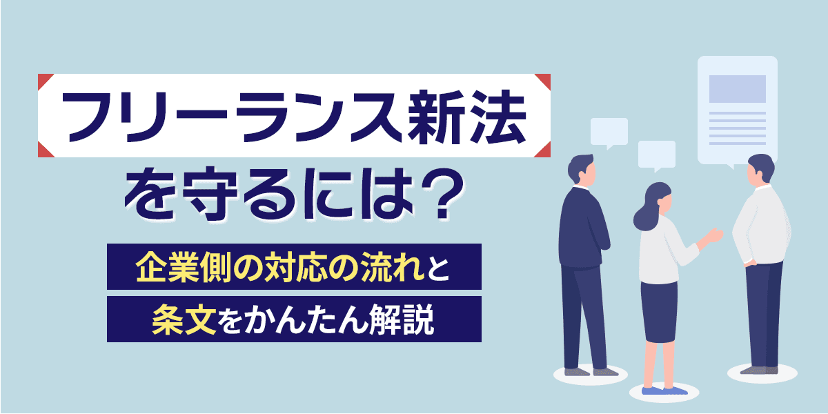 フリーランス新法を守るには?企業側の対応の流れと条文をかんたん解説