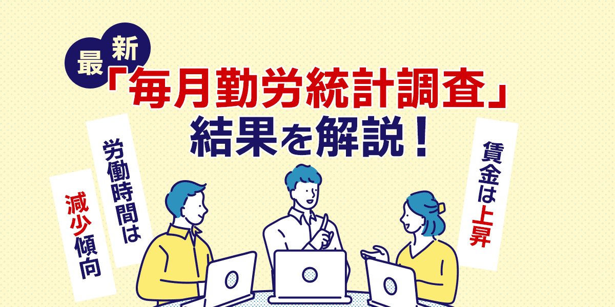 最新「毎月勤労統計調査」結果を解説!賃金は上昇、労働時間は減少傾向