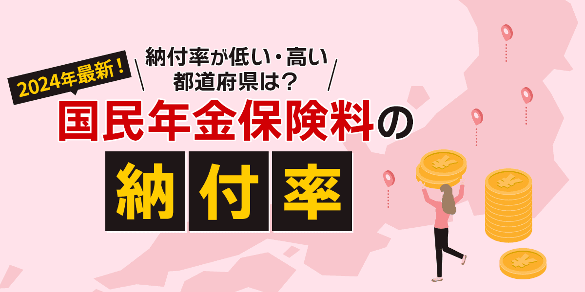 【2024年】国民年金保険料の納付率|納付率が低い・高い都道府県は?