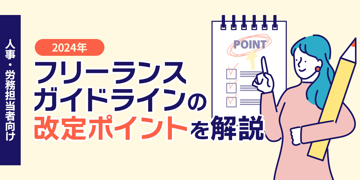 2024年フリーランスガイドラインの改定ポイントを解説【人事・労務担当者向け】