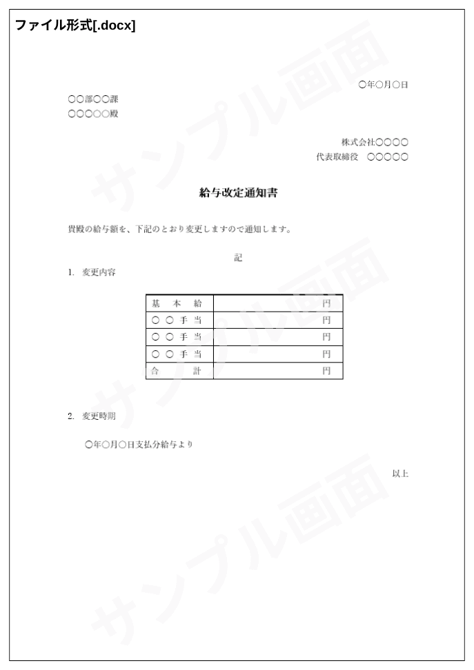 給与改定通知書テンプレート