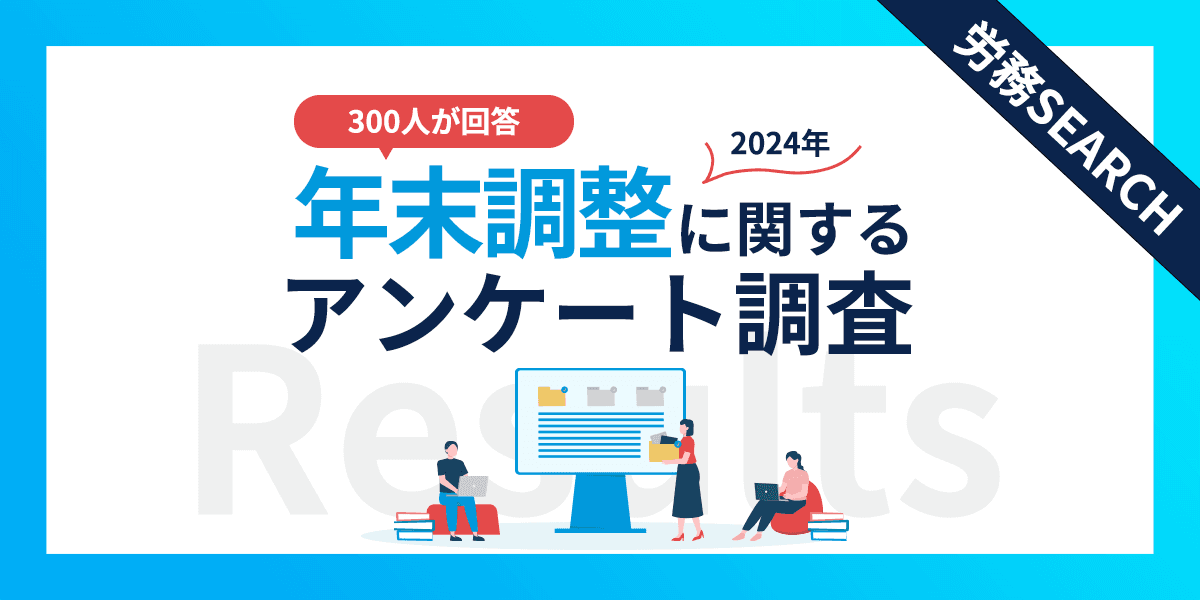 年末調整に関するアンケート調査
