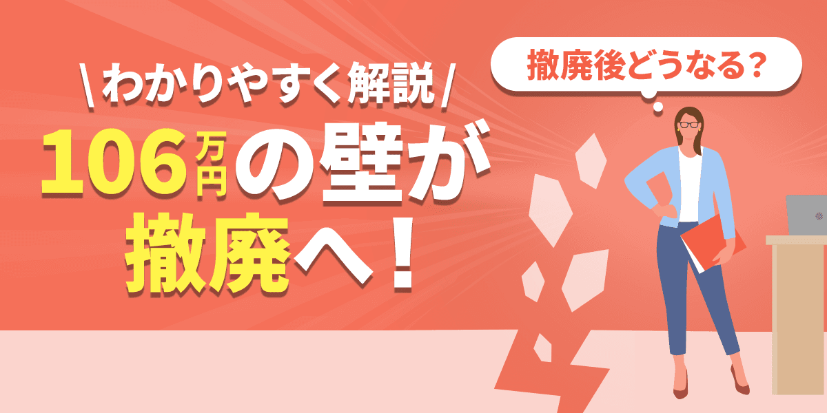 106万円の壁が撤廃へ!撤廃後どうなる?わかりやすく解説