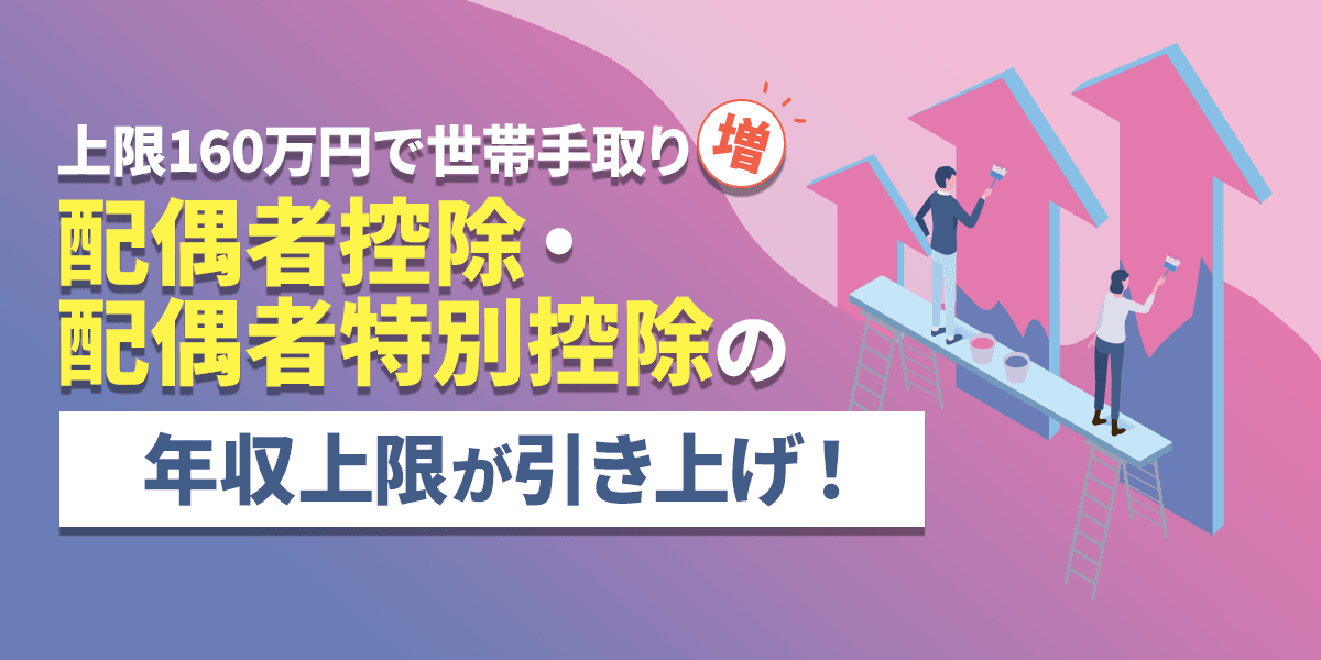 配偶者控除・配偶者特別控除の年収上限が引き上げ!上限160万円で世帯手取り増