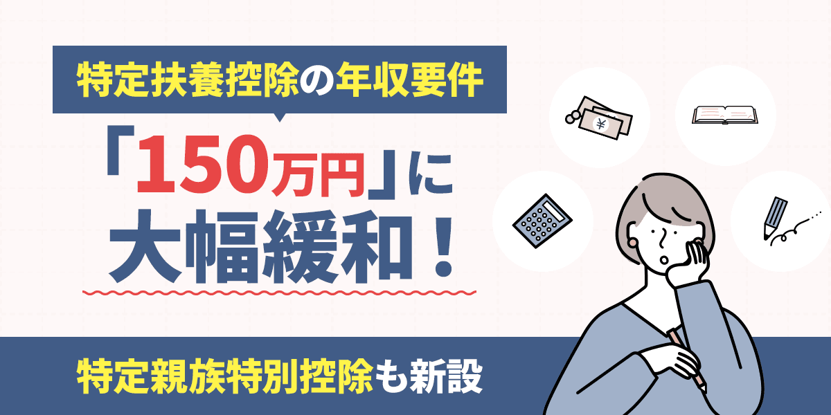 特定扶養控除の年収要件「150万円」に大幅緩和!特定親族特別控除も新設