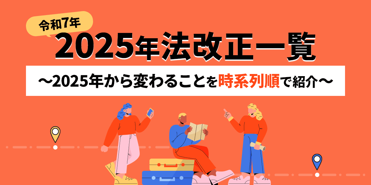 2025年(令和7年)法改正一覧|2025年から変わることを時系列順で紹介