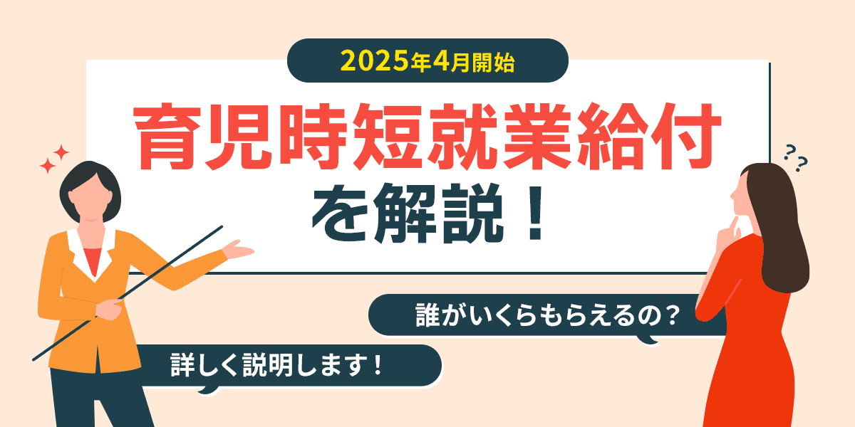 2025年4月から!育児時短就業給付を解説|誰が、いくらもらえる?