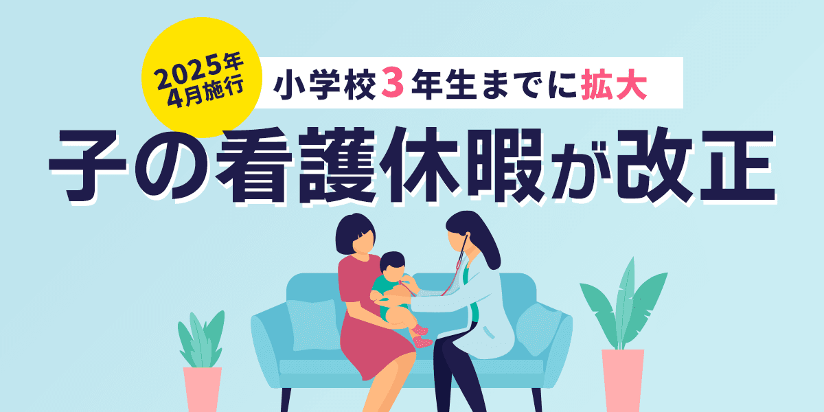 【2025年4月施行】子の看護休暇が改正!小学校3年生までに拡大