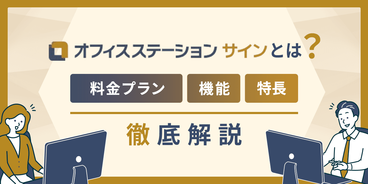 オフィスステーション サインとは?料金プラン、機能、特長を徹底解説