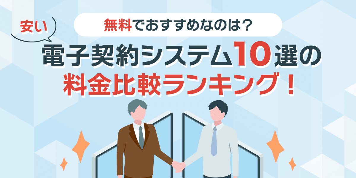 安い電子契約システム10選の料金比較ランキング!無料でおすすめなのは?