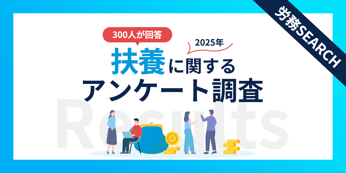 扶養に関するアンケート調査