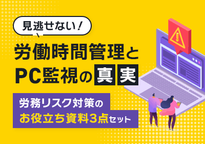 見逃せない労働時間管理とPC監視の真実!労務リスク対策のお役立ち資料3点セット
