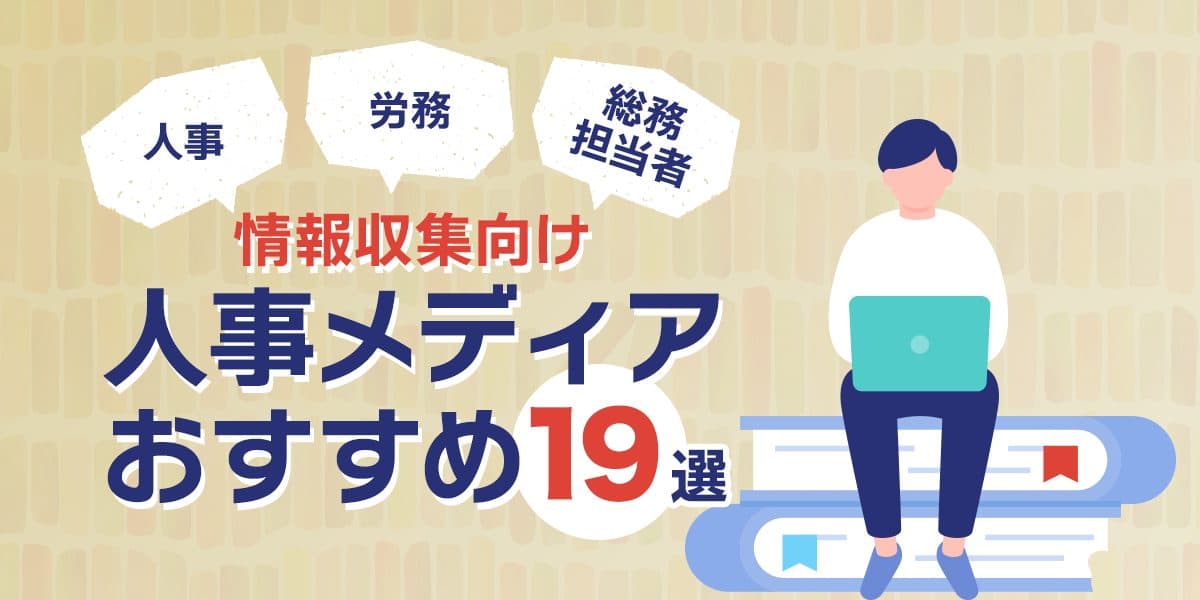 人事メディアおすすめ19選!人事・労務、総務担当者の情報収集向け