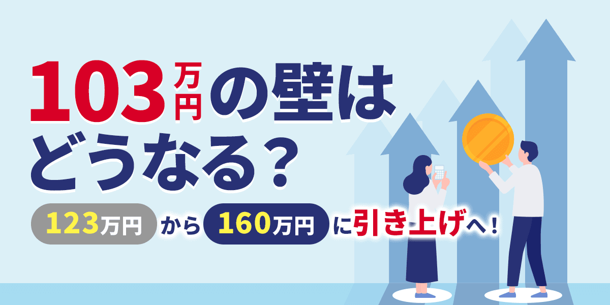 103万円の壁はどうなる?123万円から160万円に引き上げへ