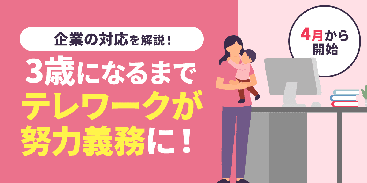 【4月~】3歳になるまでテレワークが努力義務に!企業の対応を解説
