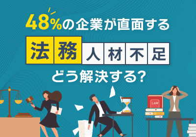 48%の企業が直面する法務人材不足、どう解決する?