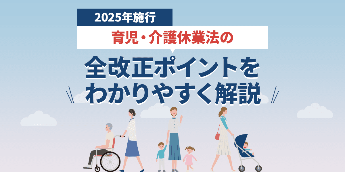 2025年施行|育児・介護休業法の全改正ポイントをわかりやすく解説