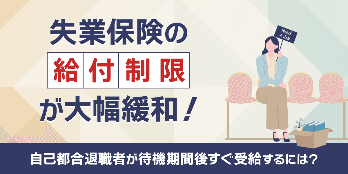 失業保険の給付制限が大幅緩和!自己都合退職者がすぐ受給するには?