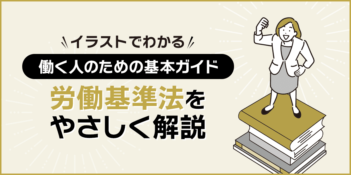 労働基準法をやさしく解説|イラストでわかる働く人のための基本ガイド