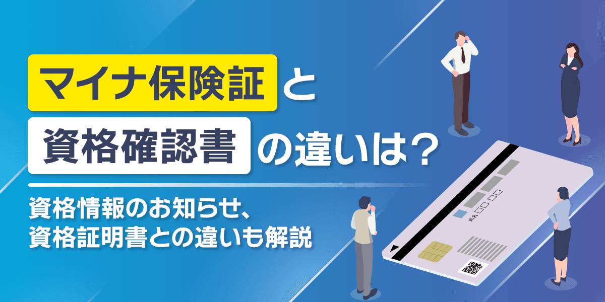 マイナ保険証と資格確認書の違いは?資格情報のお知らせ、資格証明書との違いも解説