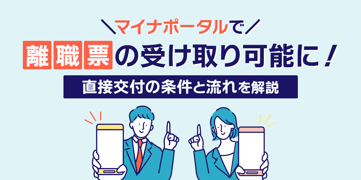 マイナポータルで離職票の受け取り可能に!直接交付の条件と流れを解説