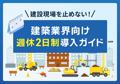 建設現場を止めない!建築業界向け週休2日制導入ガイド