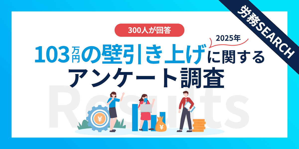 103万円の壁引き上げに関するアンケート調査