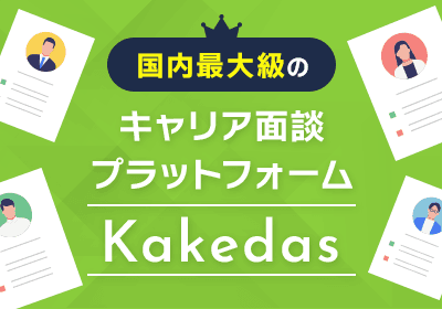 国内最大級のキャリア面談プラットフォーム「Kakedas」