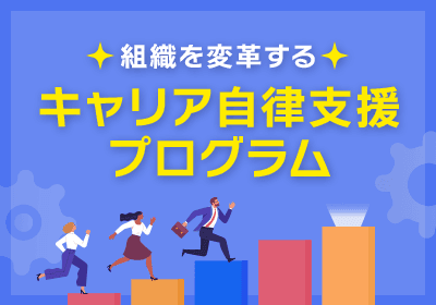 組織を変革するキャリア自律支援プログラム