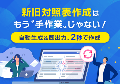 新旧対照表作成はもう“手作業”じゃない!自動生成&即出力で2秒で作成